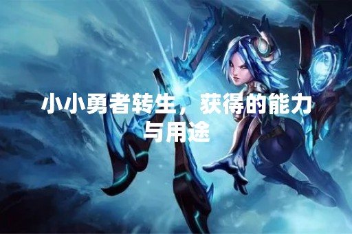 小小勇者转生，获得的能力与用途