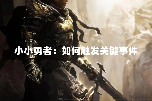 小小勇者：如何触发关键事件