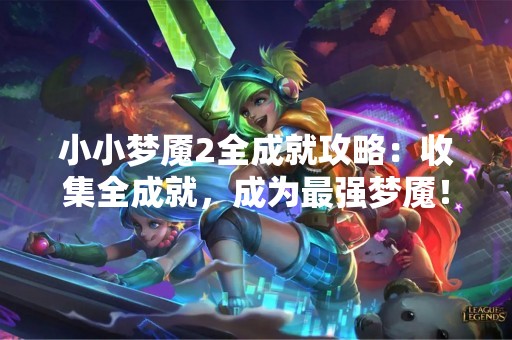小小梦魇2全成就攻略：收集全成就，成为最强梦魇！