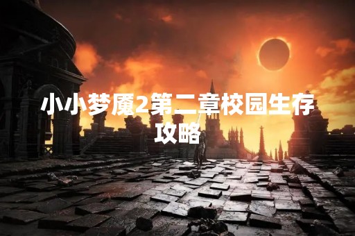 小小梦魇2第二章校园生存攻略