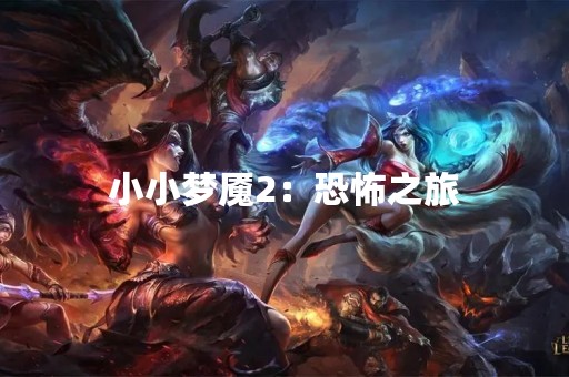 小小梦魇2：恐怖之旅