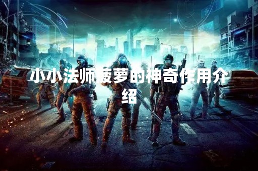 小小法师菠萝的神奇作用介绍