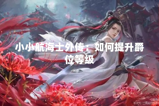小小航海士外传：如何提升爵位等级