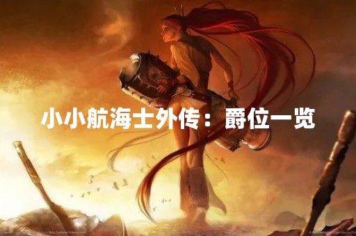 小小航海士外传：爵位一览