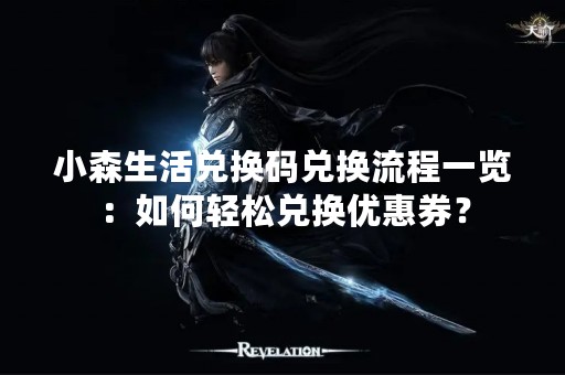 小森生活兑换码兑换流程一览：如何轻松兑换优惠券？