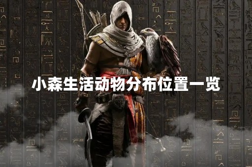 小森生活动物分布位置一览