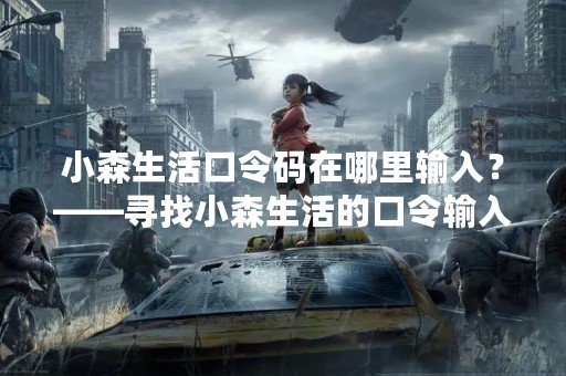 小森生活口令码在哪里输入？——寻找小森生活的口令输入方式