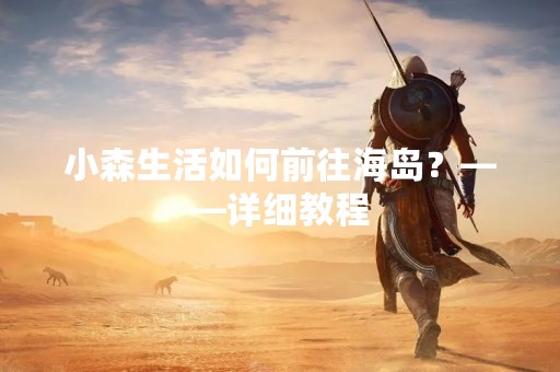 小森生活如何前往海岛？——详细教程