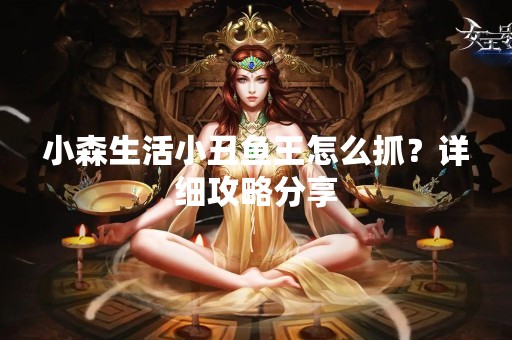 小森生活小丑鱼王怎么抓？详细攻略分享