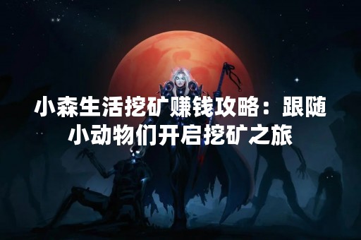 小森生活挖矿赚钱攻略：跟随小动物们开启挖矿之旅