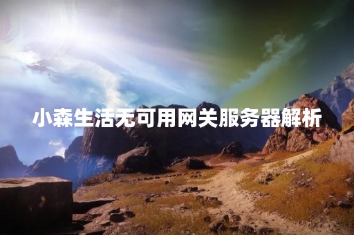 小森生活无可用**服务器解析