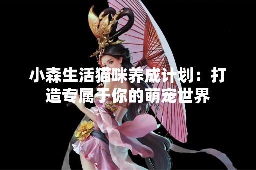小森生活猫咪养成计划：打造专属于你的萌宠世界