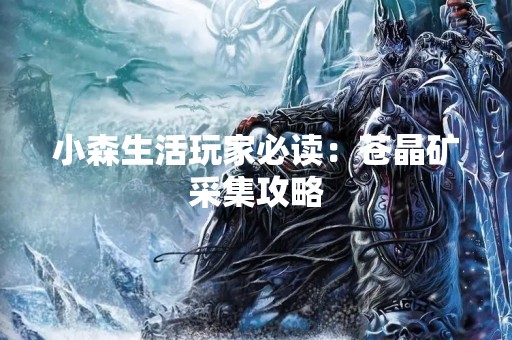 小森生活玩家必读：苍晶矿采集攻略