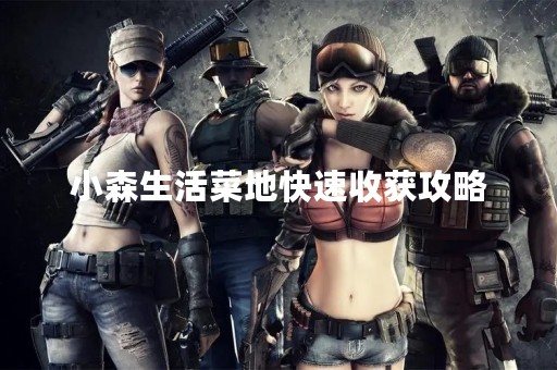 小森生活菜地快速收获攻略
