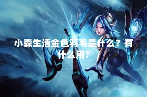 小森生活金色羽毛是什么？有什么用？