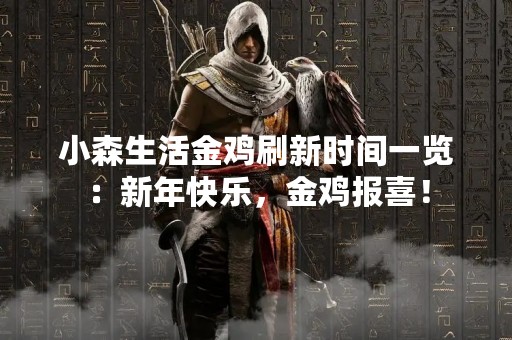 小森生活金鸡刷新时间一览：新年快乐，金鸡报喜！