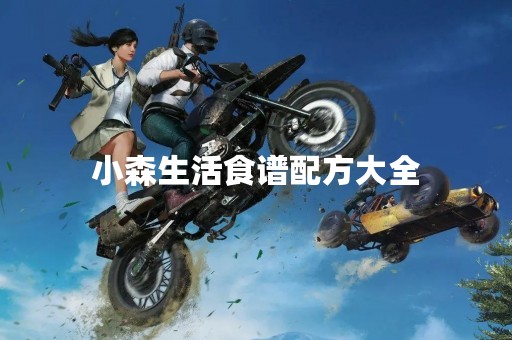 小森生活食谱配方大全