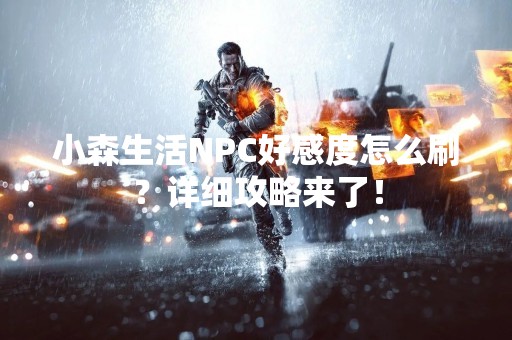 小森生活NPC好感度怎么刷？详细攻略来了！