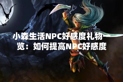 小森生活NPC好感度礼物一览：如何提高NPC好感度