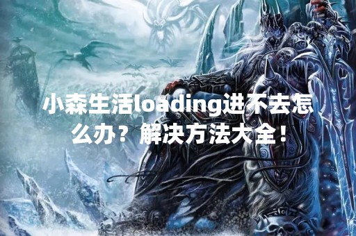 小森生活loading进不去怎么办？解决方法大全！