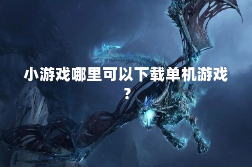 小游戏哪里可以下载单机游戏？