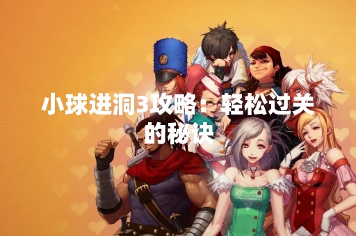 小球进洞3攻略：轻松过关的秘诀