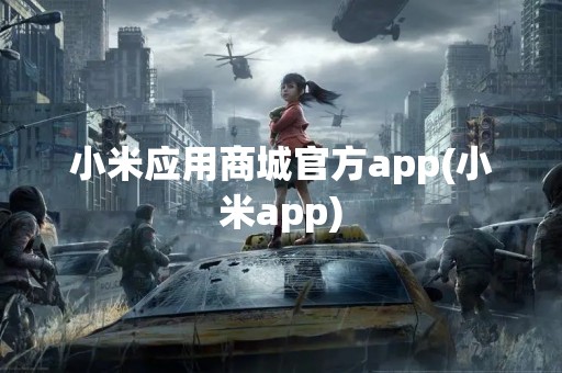小米应用商城官方app(小米app)