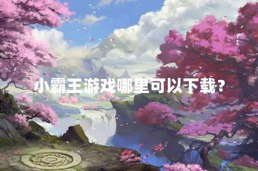 小霸王游戏哪里可以下载？
