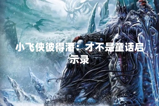 小飞侠彼得潘：才不是童话启示录