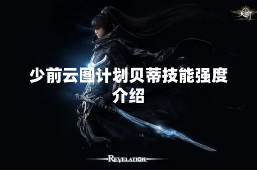 少前云图计划贝蒂技能强度介绍