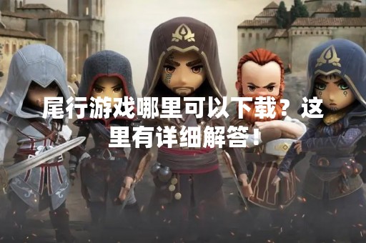 尾行游戏哪里可以下载？这里有详细解答！