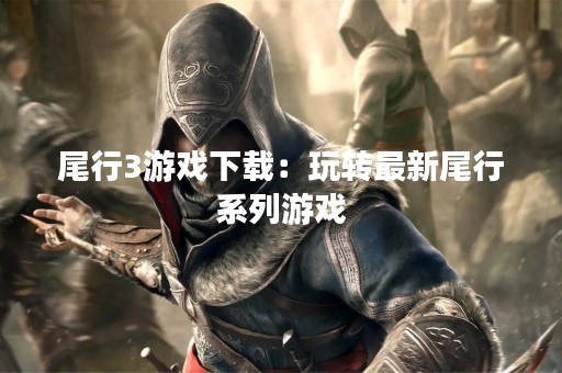 尾行3游戏下载：玩转最新尾行系列游戏