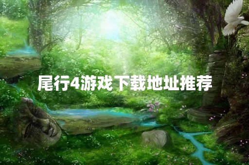 尾行4游戏下载地址推荐