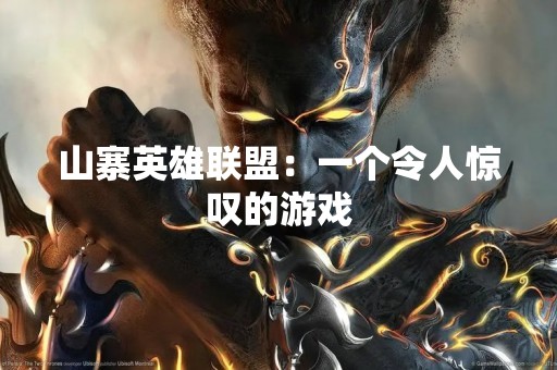 山寨英雄联盟：一个令人惊叹的游戏