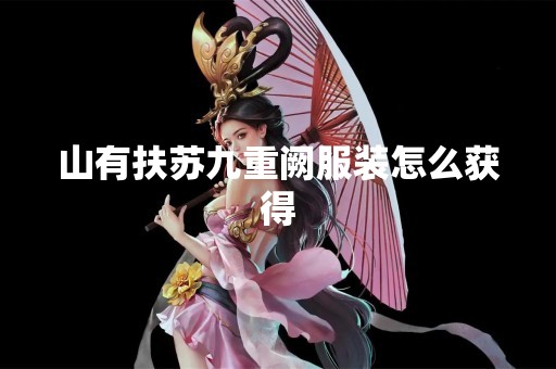 山有扶苏九重阙服装怎么获得