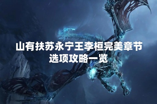 山有扶苏永宁王李桓完美章节选项攻略一览
