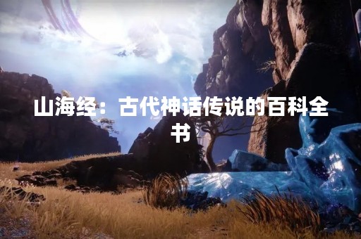 山海经：古代神话传说的百科全书