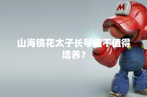 山海镜花太子长琴值不值得培养？
