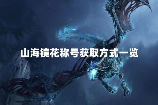 山海镜花称号获取方式一览