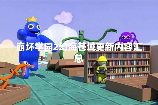 崩坏学园2幻海苍域更新内容汇总