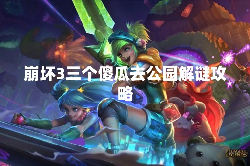 崩坏3三个傻瓜去公园解谜攻略