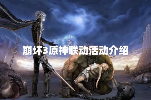 崩坏3原神联动活动介绍