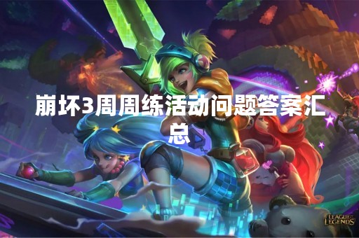 崩坏3周周练活动问题答案汇总