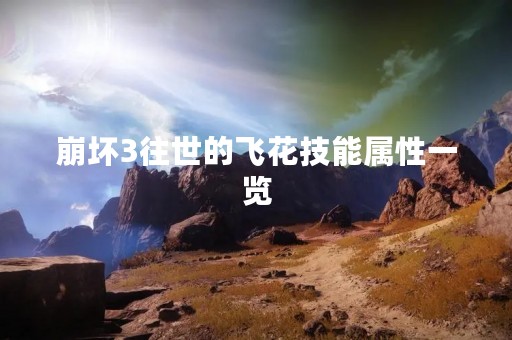 崩坏3往世的飞花技能属性一览