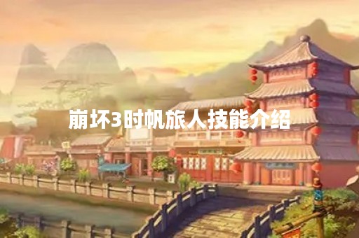 崩坏3时帆旅人技能介绍