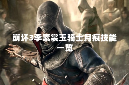 崩坏3李素裳玉骑士月痕技能一览