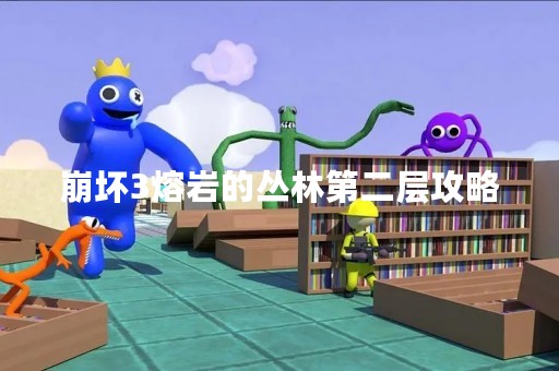 崩坏3熔岩的丛林第二层攻略