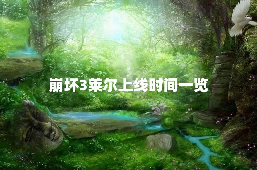 崩坏3莱尔上线时间一览