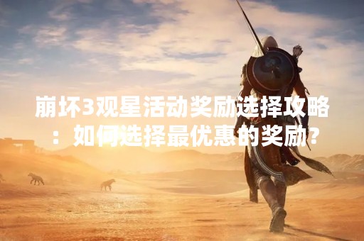 崩坏3观星活动奖励选择攻略：如何选择最优惠的奖励？