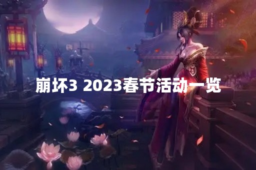 崩坏3 2023春节活动一览